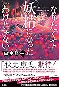 なりたくて妖精になったわけじゃない