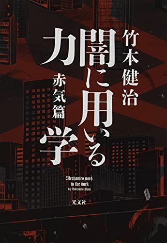 闇に用いる力学 赤気篇