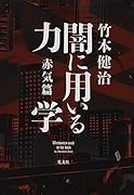 闇に用いる力学 赤気篇