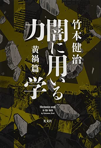 闇に用いる力学 黄禍篇