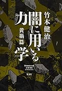 闇に用いる力学 黄禍篇