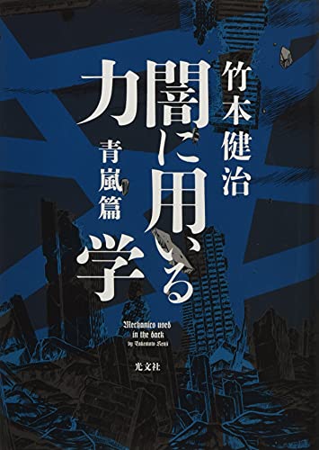 闇に用いる力学 青嵐篇