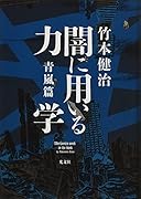 闇に用いる力学 青嵐篇