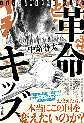 革命キッズ