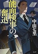 能面検事の奮迅