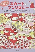 朝倉かすみリクエスト! スカートのアンソロジー