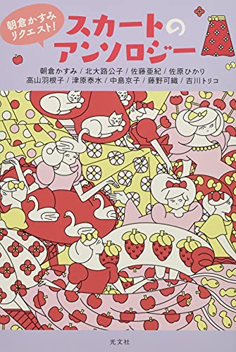 近刊検索デルタ 朝倉かすみリクエスト スカートのアンソロジー