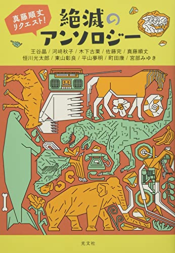 真藤順丈リクエスト! 絶滅のアンソロジー