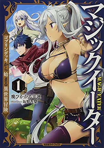 マジックイーター1 ゴブリンデッキから始まる異世界冒険
