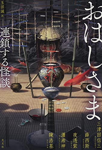 おはしさま 連鎖する怪談