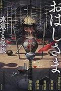 おはしさま 連鎖する怪談