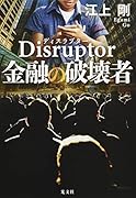 Disruptor 金融の破壊者