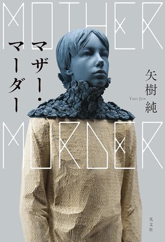 マザー・マーダー