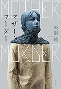 マザー・マーダー