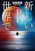 新しい世界で 座間味くんの推理
