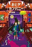 おとぎカンパニー モンスター編