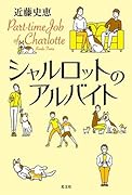 シャルロットのアルバイト
