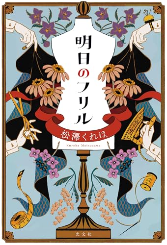 明日のフリル