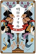 明日のフリル