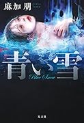 青い雪