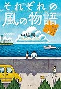 それぞれの風の物語 喫茶テンノットより