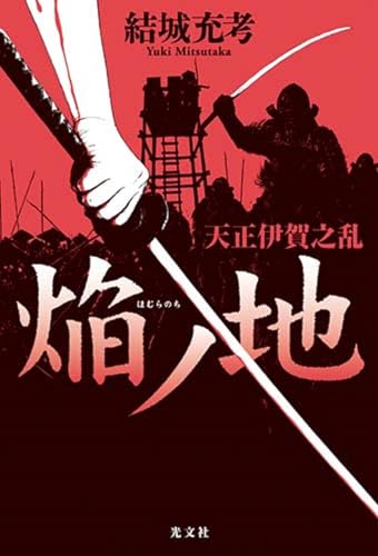 焔ノ地 天正伊賀之乱