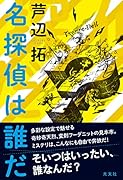名探偵は誰だ