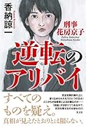 逆転のアリバイ 刑事花房京子