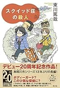 スクイッド荘の殺人