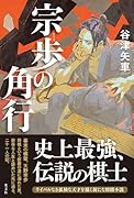 宗歩の角行