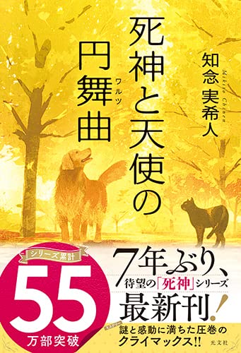 死神と天使の円舞曲