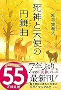 死神と天使の円舞曲