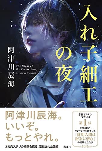 入れ子細工の夜