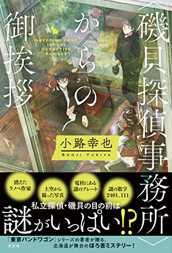 <磯貝探偵事務所>からの御挨拶