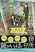 <磯貝探偵事務所>からの御挨拶