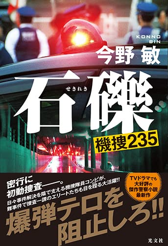 石礫 機捜235