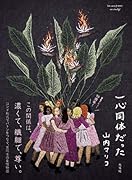 一心同体だった