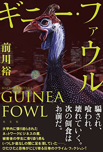 ギニー・ファウル