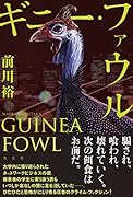 ギニー・ファウル