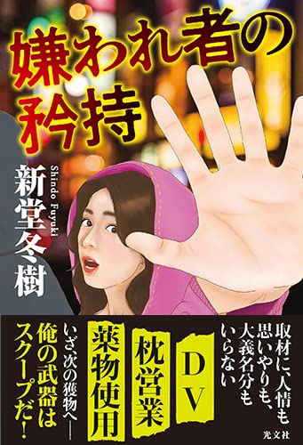 嫌われ者の矜持