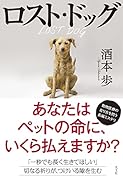 ロスト・ドッグ