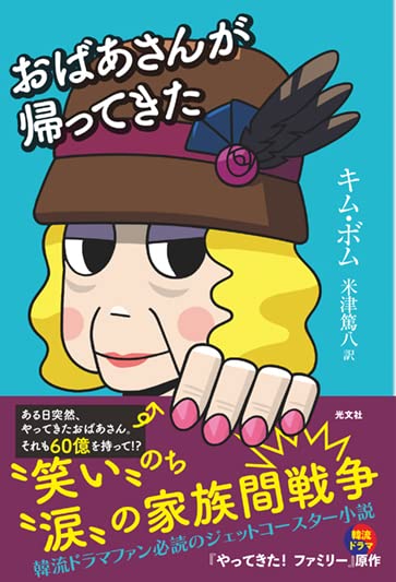 おばあさんが帰ってきた