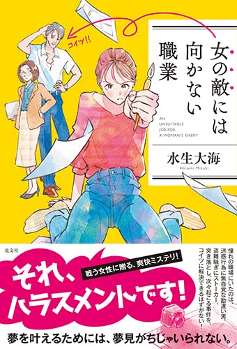 女の敵には向かない職業