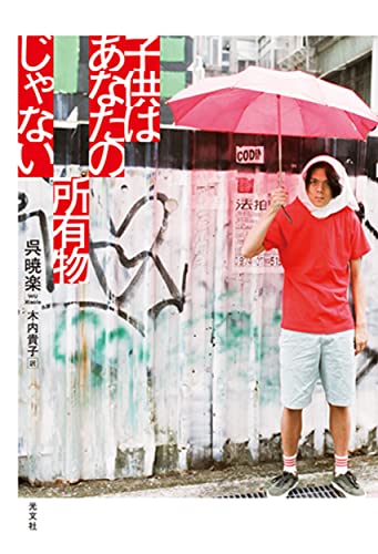 子供はあなたの所有物じゃない