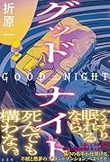 グッドナイト