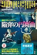 陥穽の円舞曲 最新ベスト・ミステリー