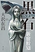 黒石 新宿鮫12