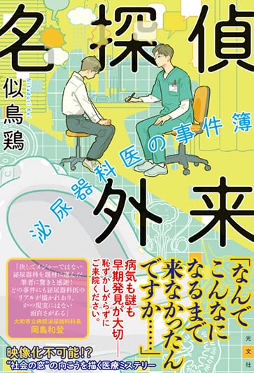 名探偵外来 泌尿器科医の事件簿