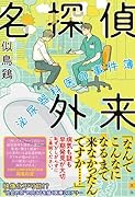 名探偵外来 泌尿器科医の事件簿
