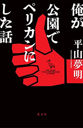 俺が公園でペリカンにした話｜光文社｜文庫の発売日